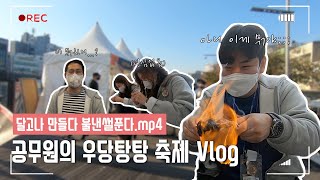 [공무원 VLOG] 왜요 제가 일하다 사고친 공무원으로 보이세요?🤫 | 공무원 일상 | 공무원 브이로그 | 관광축제팀 공무원의 하루