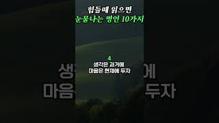 힘들때 읽으면 눈물나는 명언 10가지