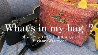 【What's in my bag？】私のカメラバッグ紹介｜LEICA Q2｜VivienneWestwood｜バッグの中身紹介【LEICA Q2作例】