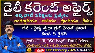 February 12th 2025 CURRENT AFFAIRS TELUGU || డైలీ కరెంట్ అఫైర్స్ - 2024🔴LIVE on 12-02-2025 @ 8.00 am