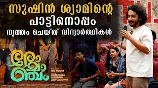 സുഷിൻ ശ്യാമും ടീം രോമാഞ്ചവും ലോ കോളേജ് വിദ്യാർത്ഥികൾക്കൊപ്പം | Romancham Movie | Sushin shyam