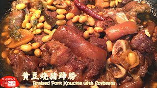 Braised Pork Knuckle with Soy Beans #黄豆焖猪蹄膀，软糯Q弹，满满的#胶原蛋白，太好吃了！『Eng Sub』