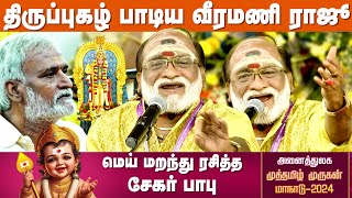 வீரமணி ராஜூ பாடிய நீயல்லால் தெய்வமில்லை | Muthamizh Murugan Maanadu  | IBC Bakthi