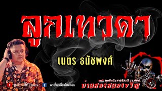 เรื่อง ลูกเทวดา -  เนตร ธนัชพงศ์