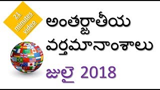 అంతర్జాతీయ వర్తమానాంశాలు July 2018; International Current Affairs