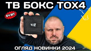 ТВ БОКС TOX4 НОВИНКА 2024 року! КОЛИ З ПРОЦЕСОРА ВИТИСЛИ ВСЕ! ОГЛЯД НОВИНКИ НА RK3528