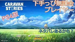 【PS版CARAVAN STORIES】LIVE 春節大武闘大会！