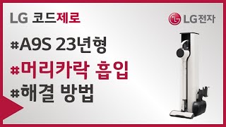 LG 코드제로 A9S 23년형 - 머리카락 흡입이 안돼요