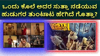 Hostel Hudugaru Bekagiddare Trailer Review in kannada |ಹಾಸ್ಟೆಲ್ ಹುಡುಗರ ಹಾವಳಿ ಶುರು |Hostel Hudugaru
