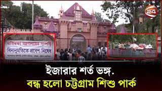 সীলগালা করে দেয়া হলো চট্টগ্রামের প্রথম শিশু পার্ক | children's park | Sishu park | Channel 24