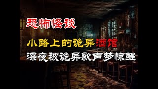 深夜屋内诡异歌声梦惊醒 丨小路上的诡异酒馆丨恐怖故事丨真实灵异故事丨深夜讲鬼话丨故事会丨睡前鬼故事丨鬼故事丨诡异怪谈