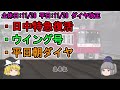 【ゆっくり解説】日中特急復活で昔に逆戻り！？　ダイヤに何か違和感が？？　京急ダイヤ改正完全版！！