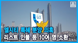 엘시티 특혜 분양 의혹.. 리스트 인물 등 10여 명 소환 (2021-03-22,월/뉴스데스크/부산MBC)