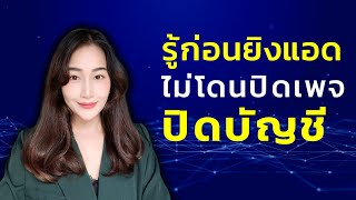 ข้อห้ามของ Facebook รู้ก่อนยิงแอดโฆษณา ลดปัญหาปิดบัญชี ปิดเพจ | EP 5