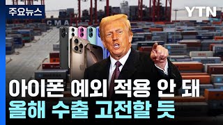 아이폰도 예외 없다!...한국 수출 비상 / YTN