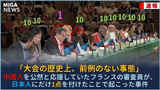 中国人を公然と応援していたフランスの審査員が、日本人にだけ1点を付けたことで起こった事件