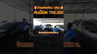 🔥 ป้ายแดงเกือบ 2ล้าน 🔥 คันนี้ 700,000  #ประมูล #รถมือสอง #สยามอินเตอร์การประมูล