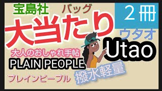 【大当たり】収納力 高機能 トート\u0026ショルダーバッグ ウタオ Utao: PLAIN PEOPLE プレインピープル ムック本 大人のおしゃれ手帖 雑誌付録