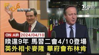 【0410FOCUS國際話題LIVE】馬習二會下午人民大會堂登場　英美外長重申支持烏克蘭