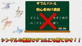 ダブル初心者向け講座第一回～誤解を解く～【ポケモンUSUM/ウルトラサン・ウルトラムーン】