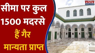 Madarsa:Siddharthnagar में 500 से ज्यादा मदरसे हैं गैर मान्यता प्राप्त,सीमा पर 1500 मदरसे गैरमान्य