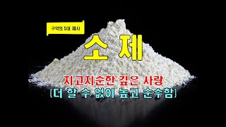 ( 구약의 5대 제사 ) 소 제