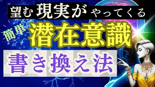 【スピリチュアル】潜在意識の書き換え入門編　【引き寄せの法則】