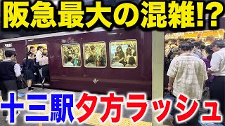 【全路線混雑】阪急十三駅の平日夕方ラッシュを観察【京都線・宝塚線・神戸線】