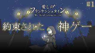 怪物が『失った心』を探す、神ゲーしか作らない作者さんのゲーム：part１【愛しのフランケンシュタイン】