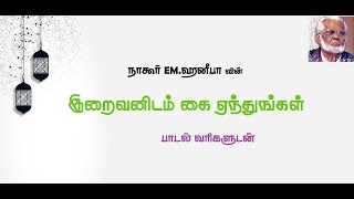 இறைவனிடம் கை ஏந்துங்கள் | Iraivanidam Kai Yenthungal - Tamil Islamic Lyrics Video