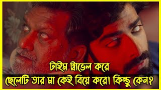 টাইম ট্রাভেল করে ছেলেটি তার মা কেই বিয়ে করে। কিন্তু কেন? হাজারো টুইস্টে ভরা একটি গল্প