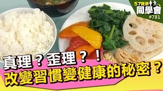 真理？歪理？！改變習慣變健康的秘密？【57健康同學會】第781集2013年