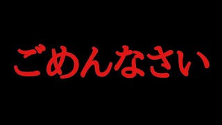 【謝罪】本当に申し訳ございませんでした