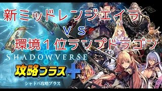 【シャドバ】新ミッドレンジエイラｖｓ環境１位ランプドラゴン【神々の騒乱】