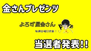 金さんプレゼンツ！ワンピースグッズプレゼント 当選者発表！！