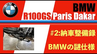 BMW R100GS ParisDakar #2　納車までの記録　サイドスタンド問題対策