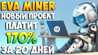 EvaMiner новый проект для быстрого заработка