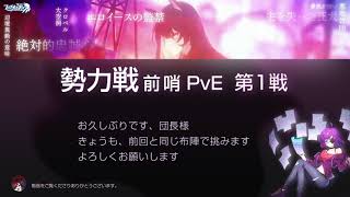 【重装戦姫】ファイナルギア　PvE戦　第1回目  6/20