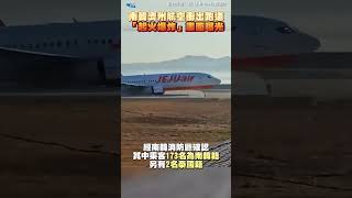 南韓濟州航空衝出跑道\