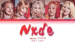 [中字翻譯+認聲] (G)I-DLE((여자)아이들)'Nxde' Color Coded Lyrics