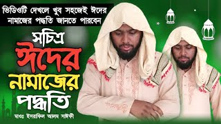 সচিত্র ঈদের নামাজের পদ্ধতি । খুব সহজে ঈদের নামাজ শিখুন । ছয় তাকবির । Esrafil Alam saifi