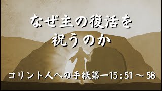 「なぜ主の復活を祝うのか」コリント人への手紙第一15:51-58