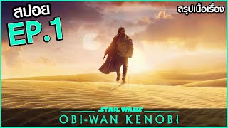 สรุปเนื้อเรื่อง Obi-Wan Kenobi EP.1 ซีรี่ย์ โอบีวัน ตอนที่ 1