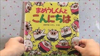 まめうしくんとこんにちは 【読み聞かせ】 絵本