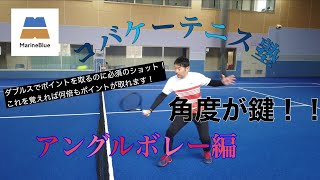 【テニス・コバケーテニス塾】アングルボレー編　ダブルスでポイントを取るのに必須のショット！これを覚えれば何倍もポイントが取れます！角度が鍵！