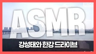 [집중력 높이는 소리] 강성태와 한강을 지나는 택시를 타자 택시 자동차 백색소음 ASMR ★ 공신 강성태