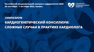 Кардиогенетический консилиум: сложные случаи в практике кардиолога