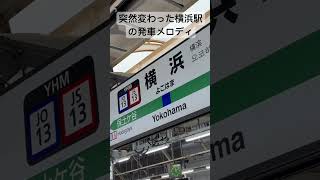 【突然変わったJR横浜駅の発車メロディ】横須賀線9番線ホームにて #横須賀線 #横浜駅 #発車メロディー