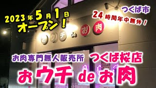 【オープン！】「おウチdeお肉」つくば桜店 2023年5月1日（月）にオープンしたので行ってきた！24時間年中無休の「お肉専門無人販売所」です！（茨城県つくば市）