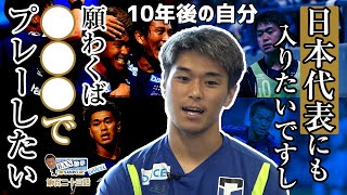 CAZI散歩第百二十三話【10年後の自分!!】ガンバ の選手としてサッカー選手として考える未来像とは!?